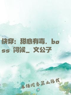 快穿：甜心有毒，boss來伺候