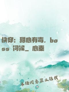 快穿：甜心有毒，boss來伺候