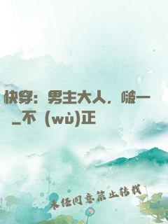 快穿：男主大人，啵一個