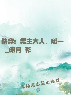 快穿：男主大人，啵一個