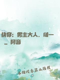 快穿：男主大人，啵一個