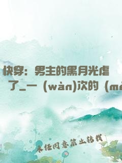 快穿：男主的黑月光虐瘋了