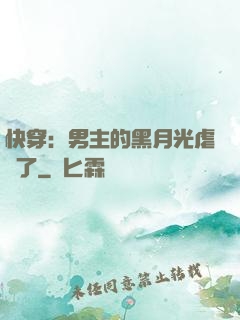 快穿：男主的黑月光虐瘋了