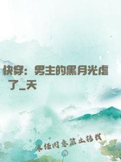 快穿：男主的黑月光虐瘋了