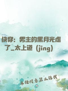 快穿：男主的黑月光虐瘋了