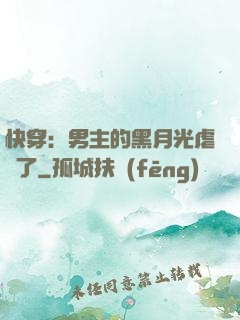 快穿：男主的黑月光虐瘋了