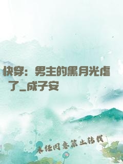 快穿：男主的黑月光虐瘋了