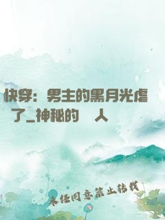 快穿：男主的黑月光虐瘋了
