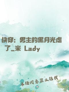 快穿：男主的黑月光虐瘋了