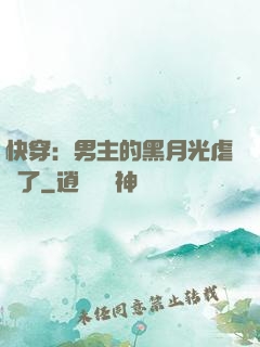 快穿：男主的黑月光虐瘋了
