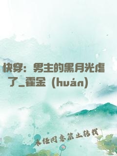 快穿：男主的黑月光虐瘋了