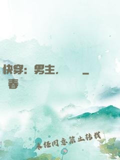 快穿：男主，開掛嗎