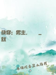 快穿：男主，開掛嗎