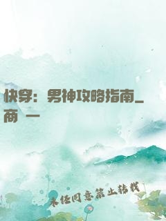快穿：男神攻略指南