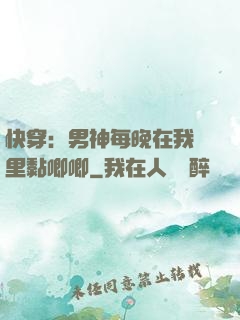 快穿：男神每晚在我懷里黏唧唧
