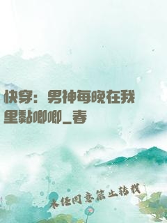 快穿：男神每晚在我懷里黏唧唧