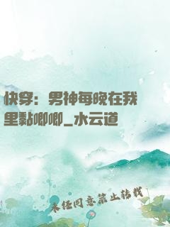 快穿：男神每晚在我懷里黏唧唧