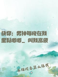快穿：男神每晚在我懷里黏唧唧