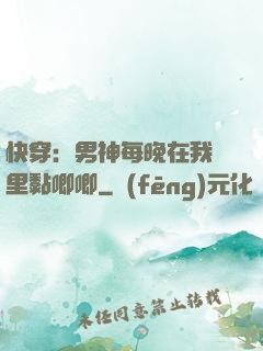 快穿：男神每晚在我懷里黏唧唧