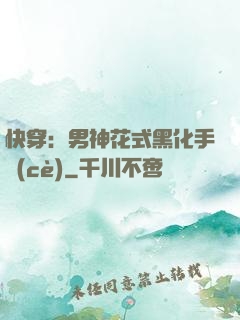快穿：男神花式黑化手冊(cè)