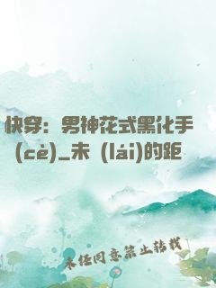 快穿：男神花式黑化手冊(cè)