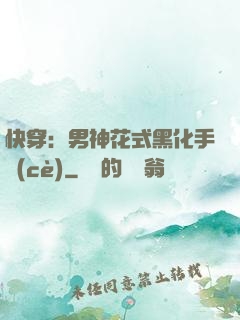 快穿：男神花式黑化手冊(cè)
