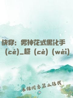 快穿：男神花式黑化手冊(cè)
