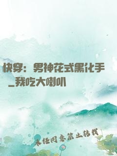 快穿：男神花式黑化手冊