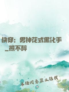 快穿：男神花式黑化手冊
