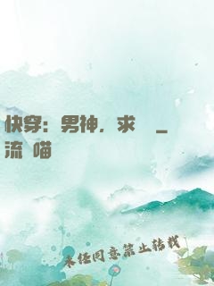 快穿：男神，求別寵