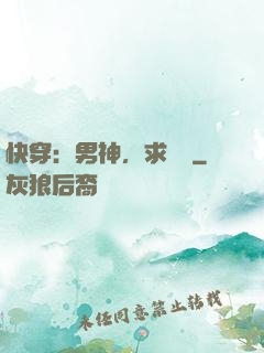 快穿：男神，求別寵