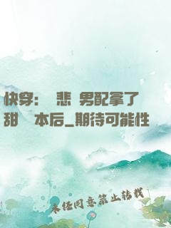 快穿：當悲慘男配拿了甜寵劇本后