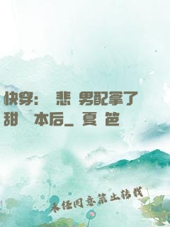 快穿：當悲慘男配拿了甜寵劇本后