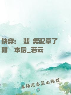 快穿：當悲慘男配拿了甜寵劇本后