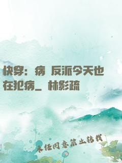 快穿：病嬌反派今天也在犯病