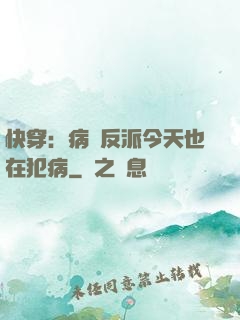 快穿：病嬌反派今天也在犯病
