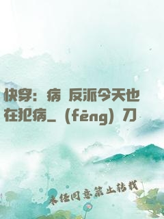 快穿：病嬌反派今天也在犯病