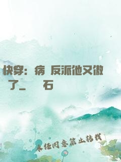 快穿：病嬌反派他又傲嬌了