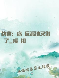 快穿：病嬌反派他又傲嬌了