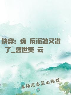 快穿：病嬌反派他又傲嬌了