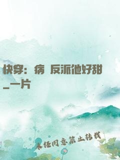 快穿：病嬌反派他好甜