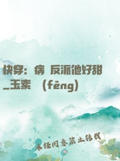 快穿：病嬌反派他好甜