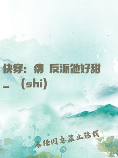 快穿：病嬌反派他好甜