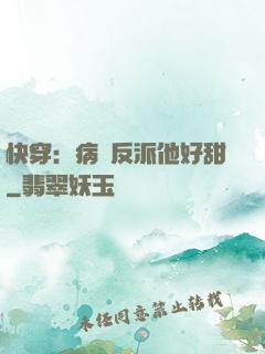 快穿：病嬌反派他好甜
