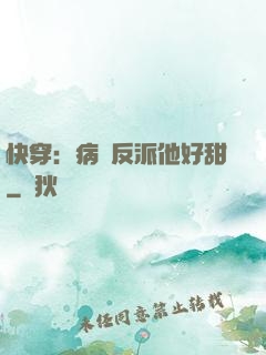 快穿：病嬌反派他好甜