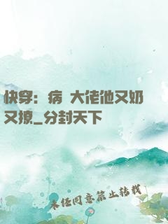 快穿：病嬌大佬他又奶又撩
