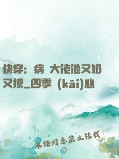 快穿：病嬌大佬他又奶又撩