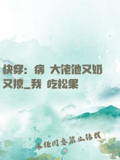 快穿：病嬌大佬他又奶又撩