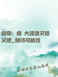 快穿：病嬌大佬他又奶又撩