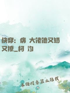 快穿：病嬌大佬他又奶又撩